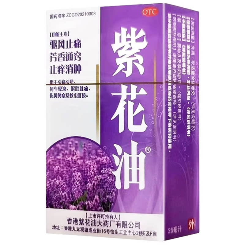 香港正品紫花油驱风止痛止痒头痛头晕舟车晕浪伤风鼻塞蚊虫叮咬药