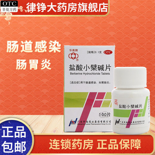 【华南牌】盐酸小檗碱片100mg*100片/盒