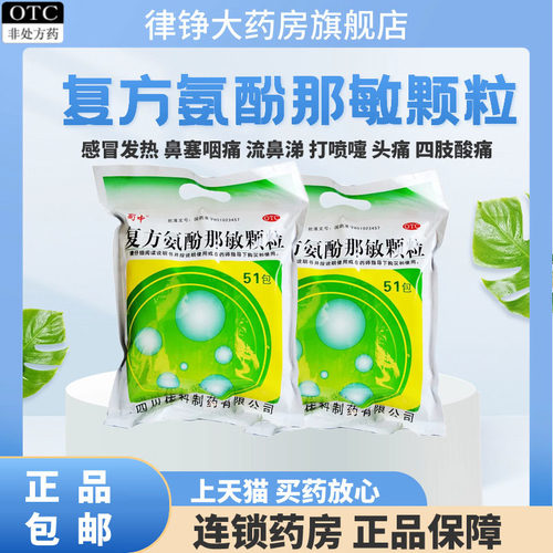 【蜀中】复方氨酚那敏颗粒51袋/包