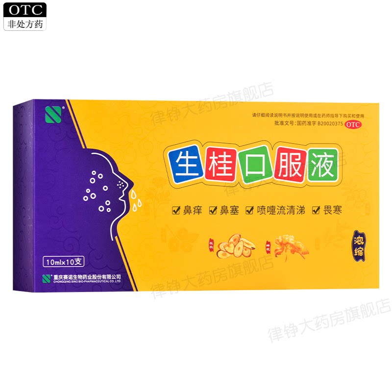 [赛诺]生桂口服液10ml*10支/盒图片