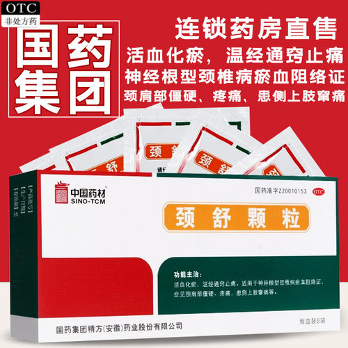 [中国药材]颈舒颗粒6g*9袋/盒