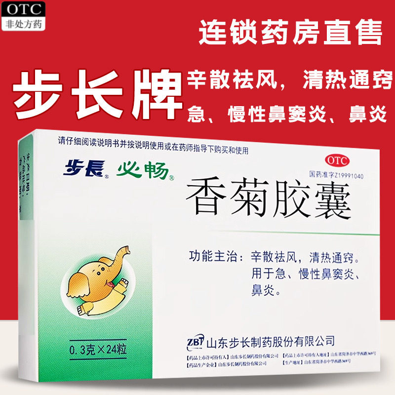 【步长】香菊胶囊0.3g*24粒/盒