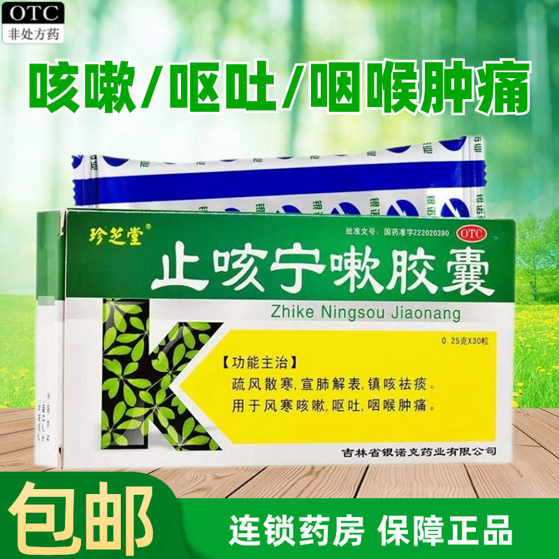 包邮】珍芝堂止咳宁嗽胶囊30粒镇咳祛痰风寒咳嗽呕吐咽喉肿痛疏风