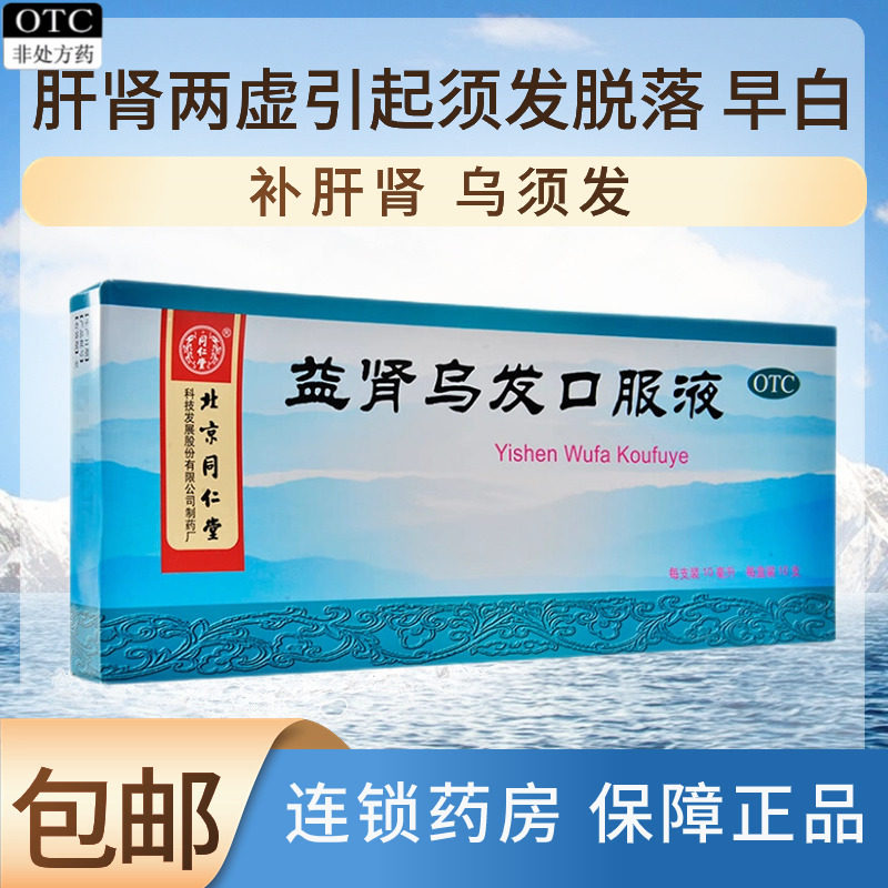 [同仁堂]益肾乌发口服液10ml*10支/盒图片