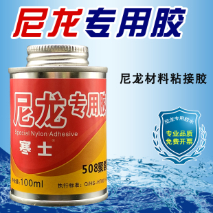 寒士508尼龙专用胶水强力尼龙胶PA尼龙鱼线粘塑料金属木材ABS皮革PA66钓鱼尼龙绳线胶水聚氨酯胶强力尼龙胶