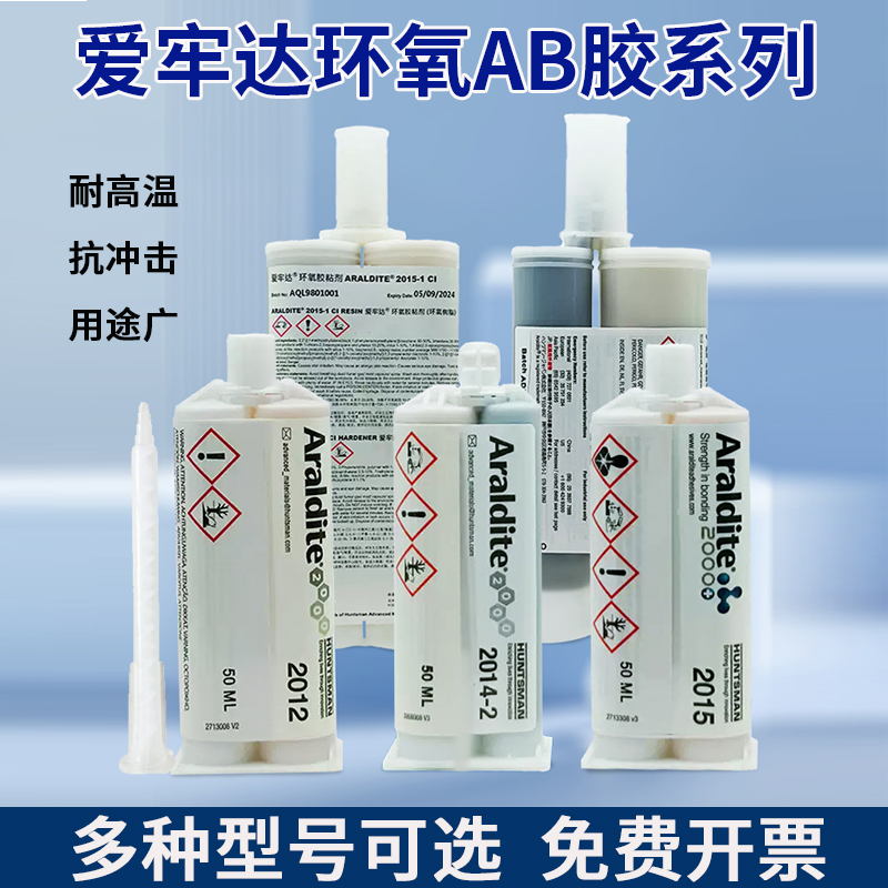 正品爱牢达ab胶瑞士Araldite2011/2012/2013/2014/2015环氧树脂AB胶 粘金属塑料木材陶瓷SMC及GRP 强力胶50ML
