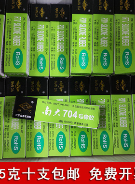 正品南大704硅橡胶电子元器件固定胶透明绝缘防水灌封胶天目704白色黑色强力耐高温RTV有机硅胶45G【10支装】