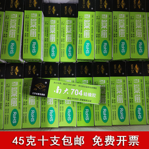 正品南大704硅橡胶电子元器件固定胶透明绝缘防水灌封胶天目704白色黑色强力耐高温RTV有机硅胶45G【10支装】