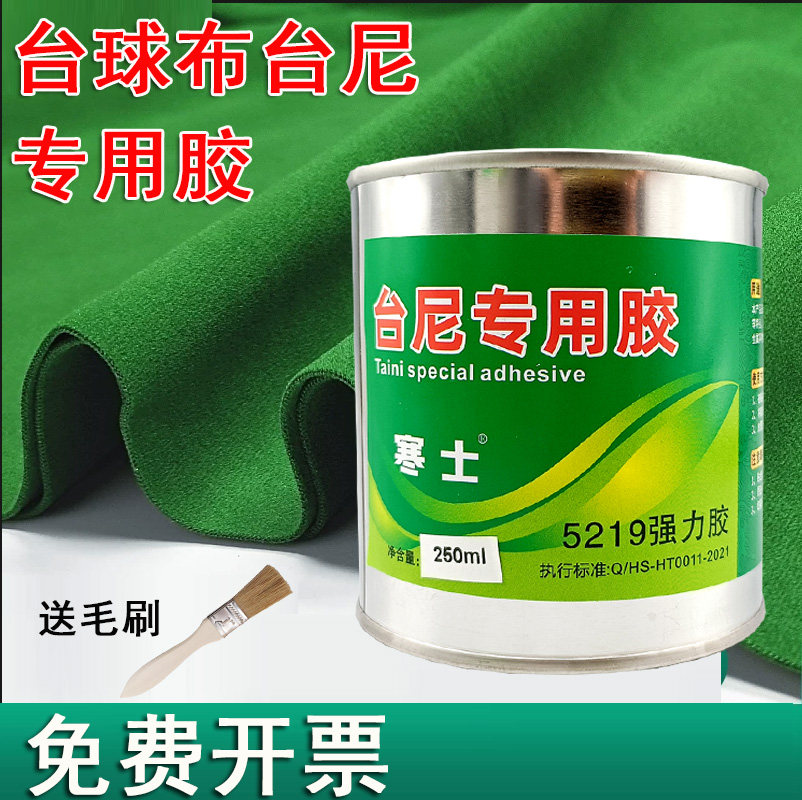 台球桌布台尼专用胶水台球布桌布更换专用胶水台布台泥强力粘接胶水施