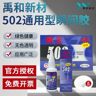 山东禹王502通用型胶水快速型强力金属五金模具胶502胶水粘金属磁材陶瓷木材塑料电木皮革玩具万能瞬间胶20g