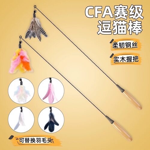 CFA赛级逗猫棒猫咪玩具长杆羽毛铃铛替换头耐抓咬猫玩具自嗨解闷