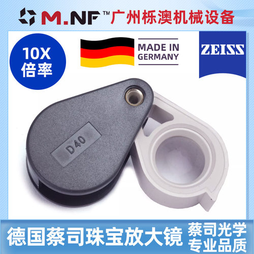 德国ZEISS蔡司D40专业10X倍放大镜珠宝钻石古董文玩鉴定工具