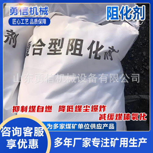 矿山防灭火阻化剂抑制煤炭自燃井下消防安全高效阻燃矿用阻化剂