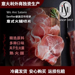 ISU意大利式风干火腿片意口意脍意华布拉格火腿片御尊火腿即食