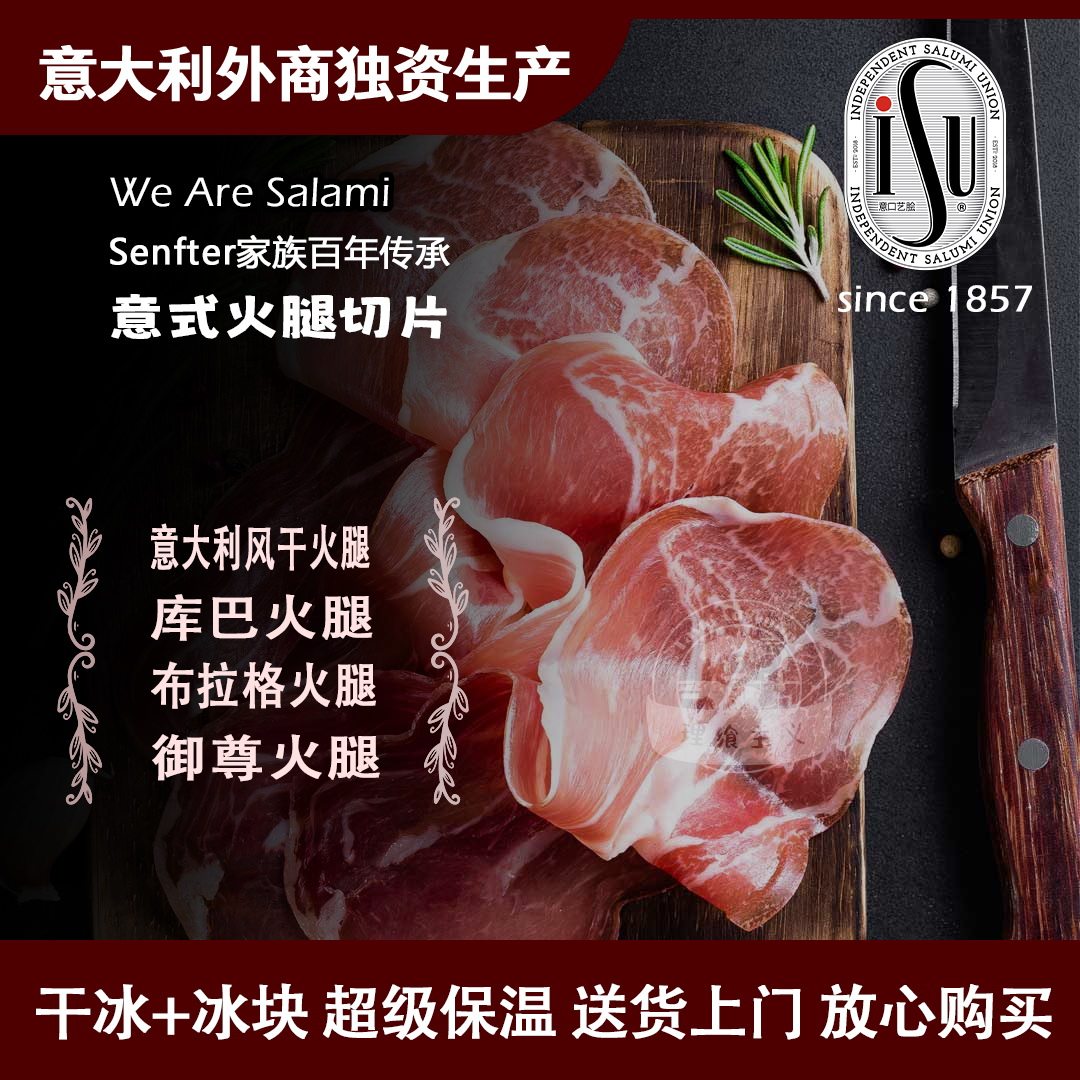 ISU意大利式风干火腿片