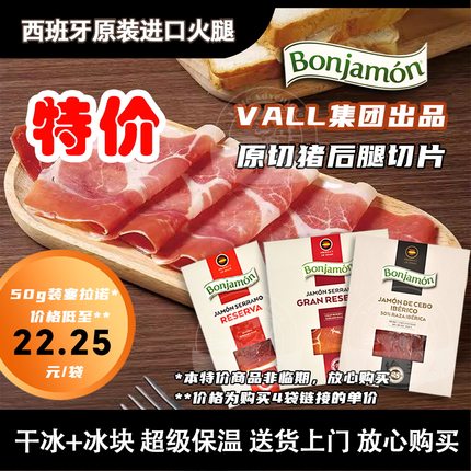 西班牙进口火腿片棒哈蒙Bonjamon伊比利亚80g/塞拉诺50g火腿切片