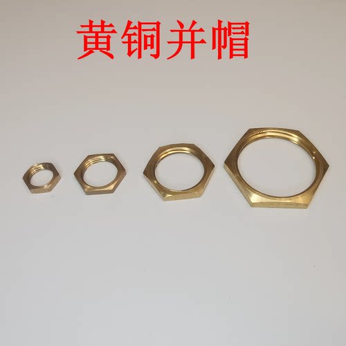 全铜并帽锁紧螺母薄螺母