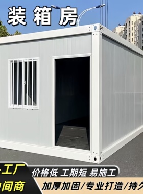 住人集装箱移动房彩钢快拼集成房屋办公室简易组装可拆卸活动板房