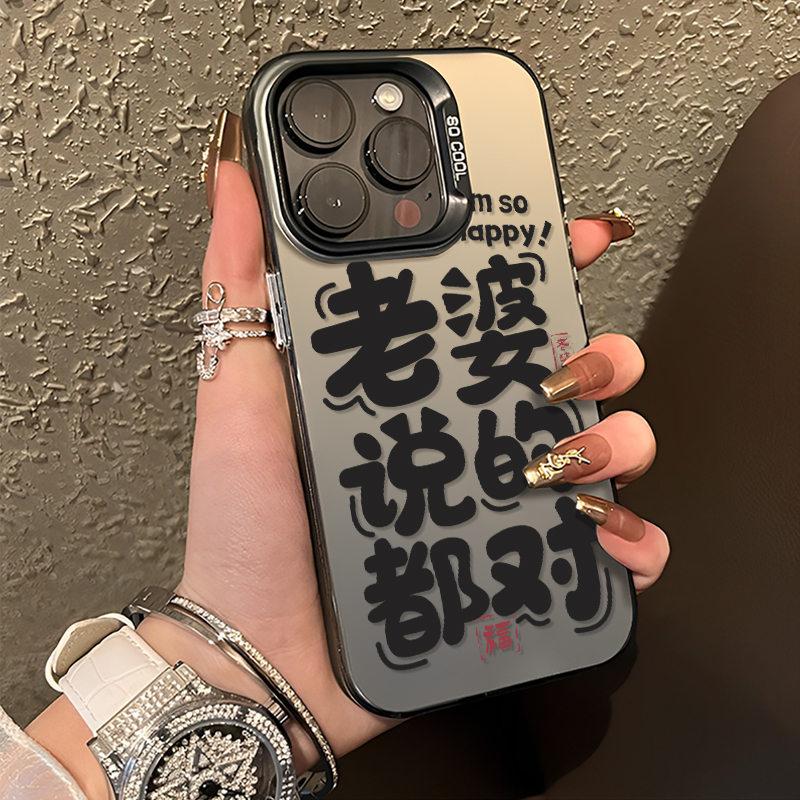 老婆说的对适用苹果16pro手机壳iphone15情侣vivos20老公说的对iqoo13一加ace5爱老婆oppofindx8/x100/neo9/7