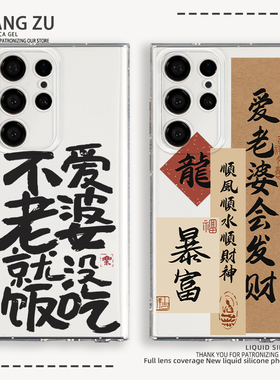 爱老婆会发财适用三星s24ultra手机壳s23不爱老婆就没饭吃s23ultras情侣s24文字s22+新款s23plus防摔s21软套+