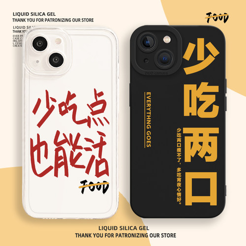 少吃点也能活手机壳个性文字减肥