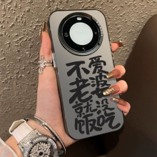 不爱老婆就没饭吃适用荣耀300手机壳magic7华为mate60pro情侣pura70男x50女nova13小众200高级感x40/90/80/12