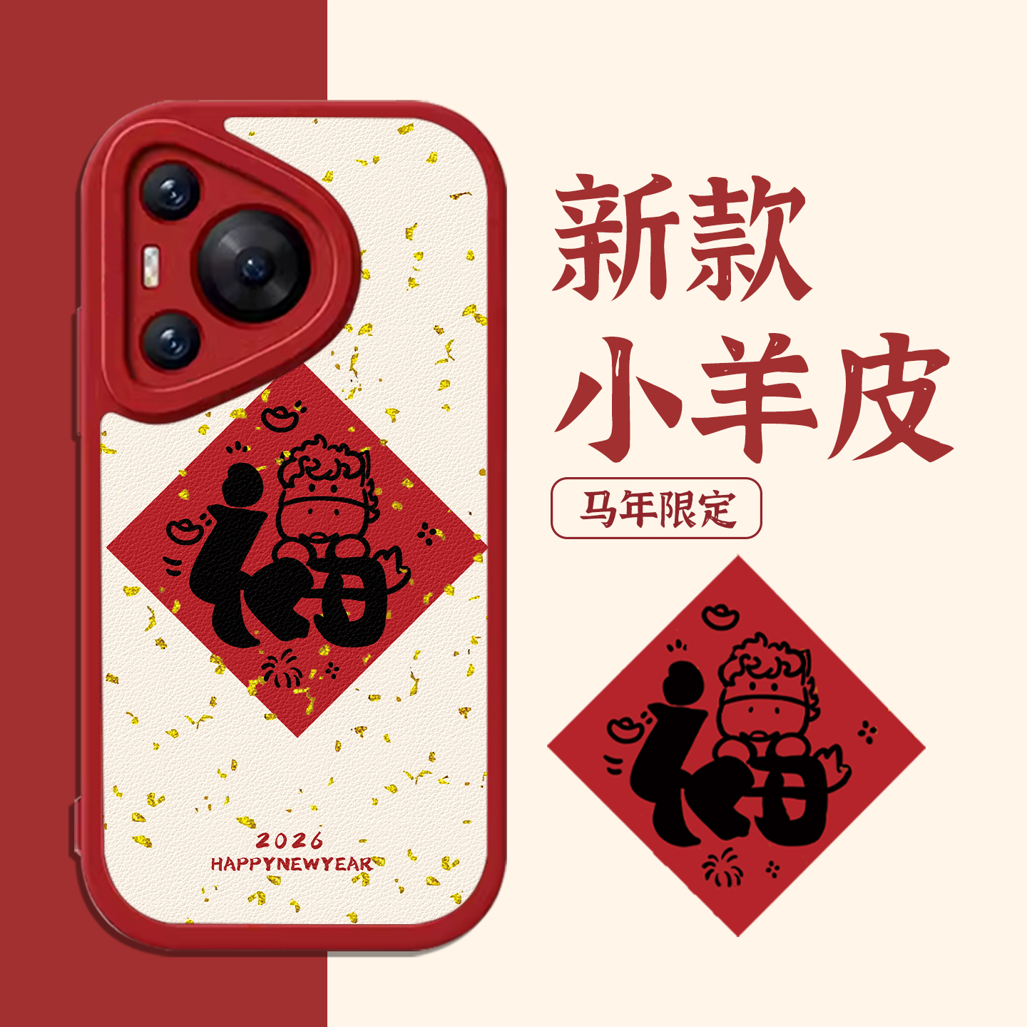 适用金箔福字手机壳2026新年马年