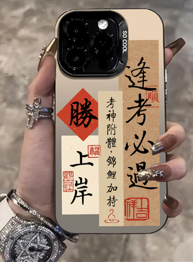 上岸适用苹果17手机壳iphone16小米17ultra逢考必过vivos50金榜题名oppo华为mate70pro/nova15荣耀p80一加ace