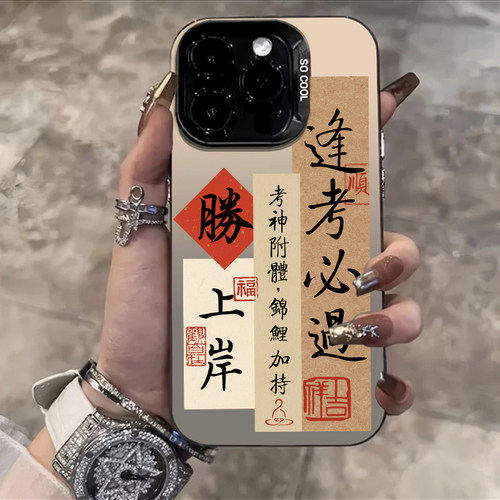 上岸手机壳逢考必过金榜题名书法