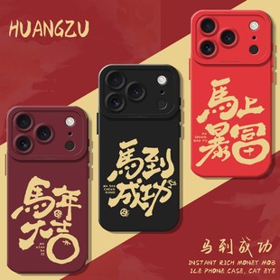 neo11一加ace6 iqooz9t 马到成功适用苹果17promax手机壳iphone16新年vivox300情侣oppofindx8暴富reno15 s20