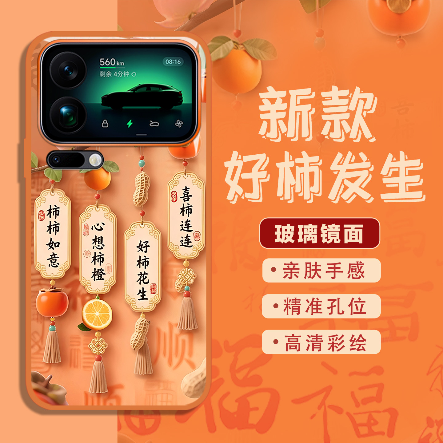 适用柿柿如意手机壳好柿发生柿子