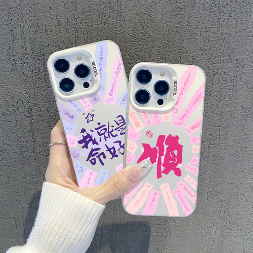 我就是命好手机壳发大财顺风顺水