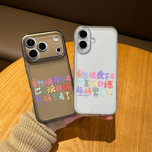 虽然没瘦下去也算没白练起码累着了适用苹果17手机壳iphone16多巴胺15减肥13个性14/12/iqooz11魅族21三星s26