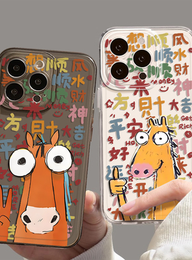 搞怪小马适用苹果17手机壳iphone16promax情侣oppofindx9顺风顺水vivox200pro多巴胺s50/reno14/iqoo13一加15