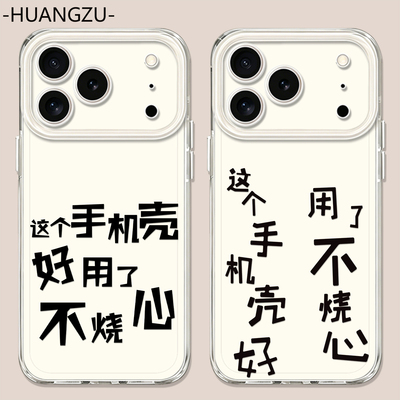 适用不烧心手机壳个性文字