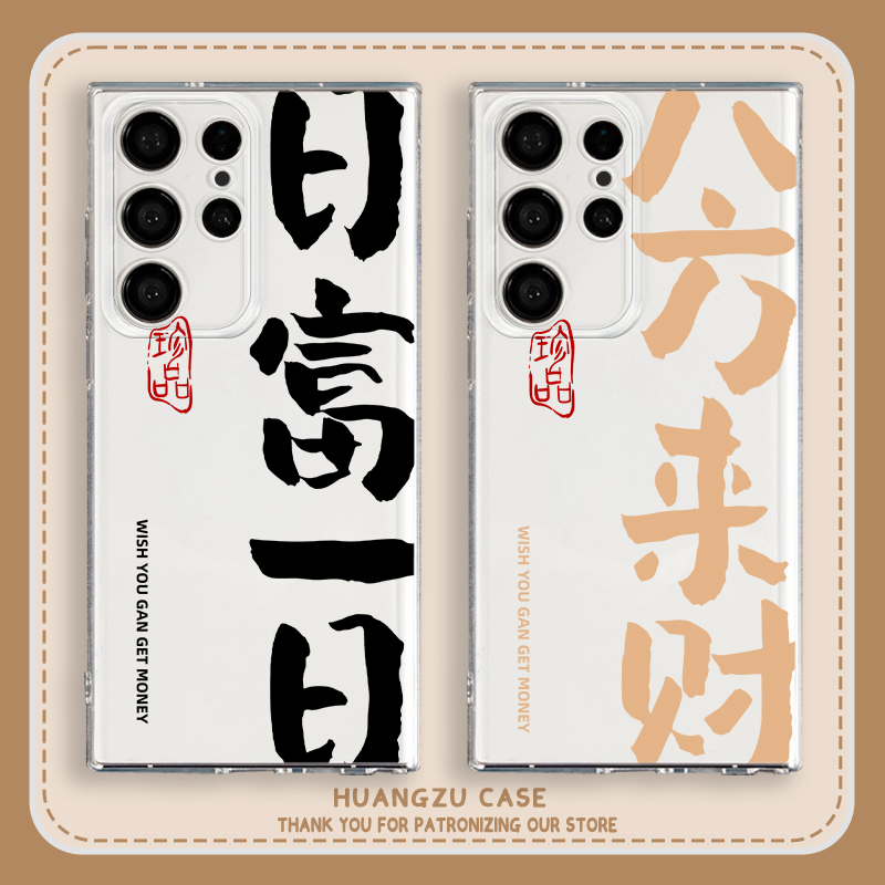 八方来财手机壳日富一日书法国风