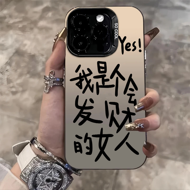 我是个会发财的女人手机壳暴富