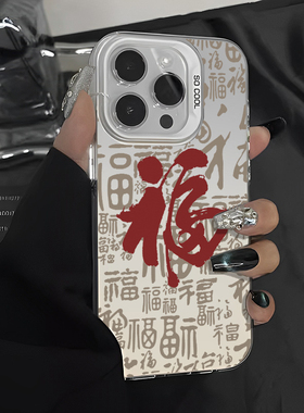 新年手机壳适用苹果17福字iphone16小米17红色iqoo15华为mate80pro红米note高级感pura70金属nova9荣耀magic6