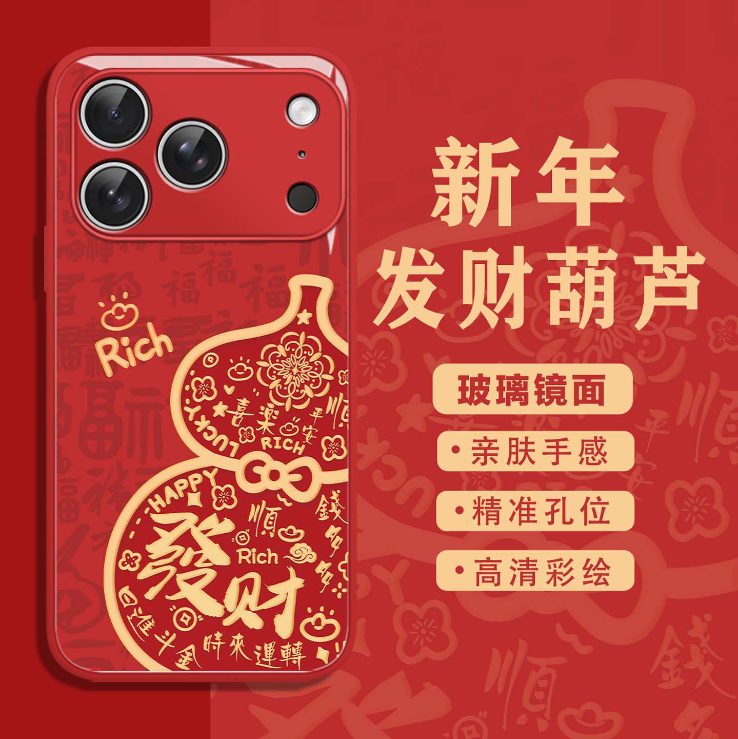 适用新年葫芦手机壳发财马年暴富