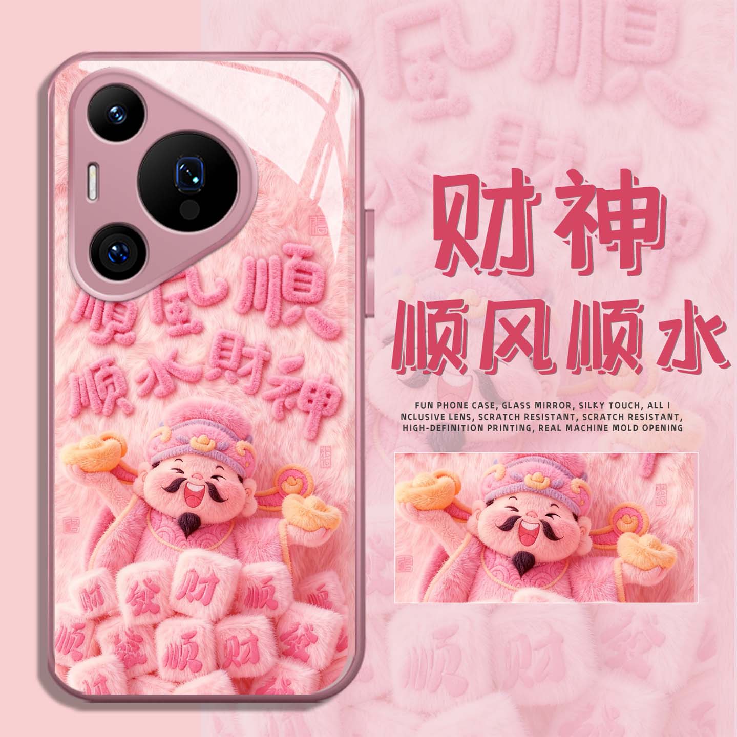 适用财神手机壳顺风顺水顺财神