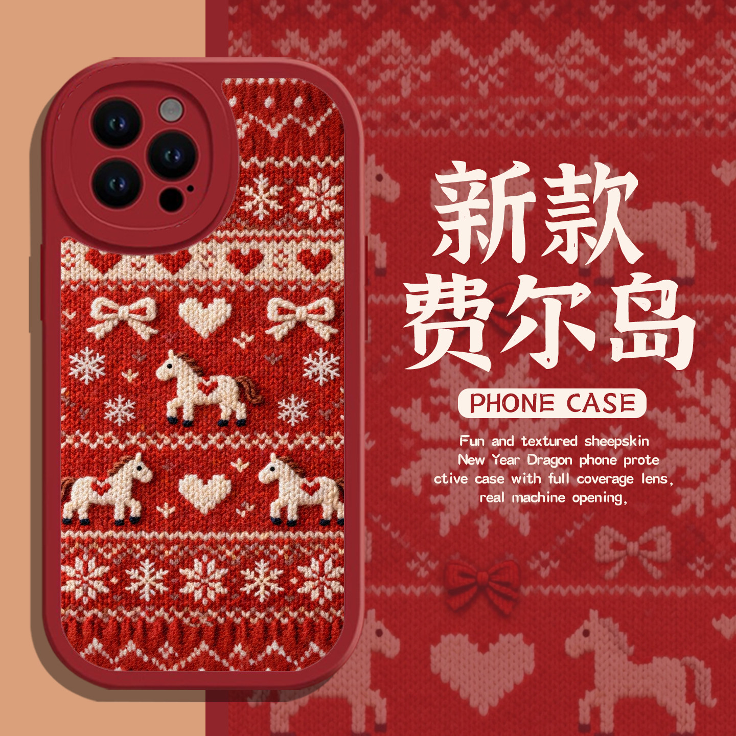 马年费尔岛适用苹果17手机壳iphone16promax新年vivos50红色opporeno15本命年findx9pro/x300/iqoo12一加ace6,3C数码配件,手机保护套/壳,淘宝优惠券,粉丝福利购,淘宝优惠卷