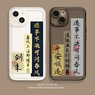 剑来适用苹果17手机壳iphone14遇事不决可问春风iqooz9小米15华为mate70pro nova13荣耀oppo红米vivo一加 p60