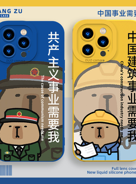 中国事业需要我适用苹果17手机壳iphone16卡皮巴拉vivox200pro可爱iqoo12一加13趣味ace6v/s19/neo7se/findx8