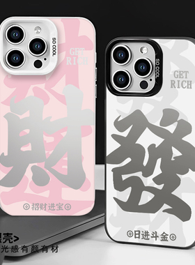 发财适用苹果17promax手机壳iphone16小米15华为pura80情侣mate70pro/nova14荣耀magic7红米oppofindx8一加13