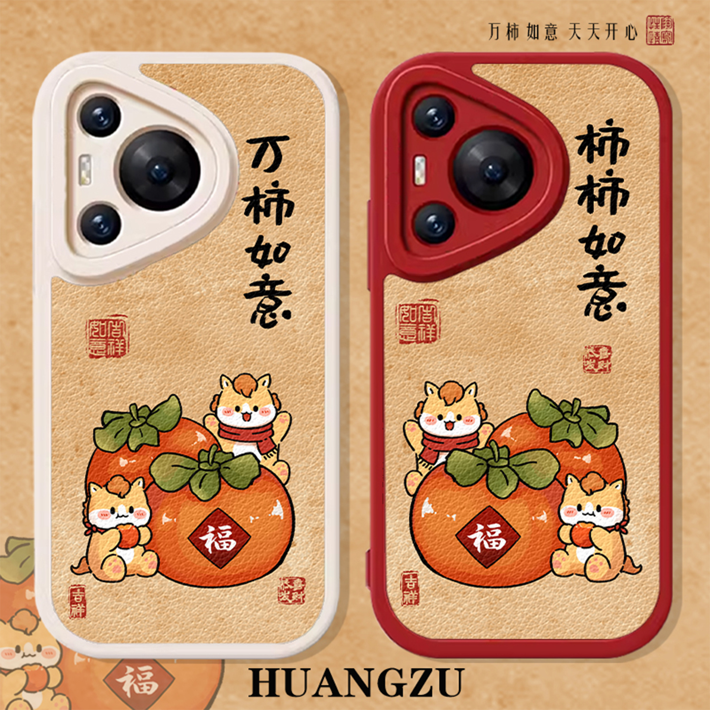 适用柿柿如意手机壳新年情侣马年