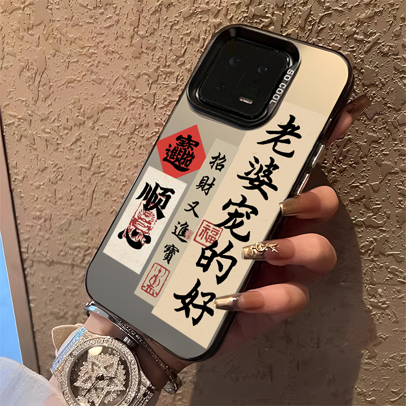 爱老婆会发财手机壳情侣宠老婆