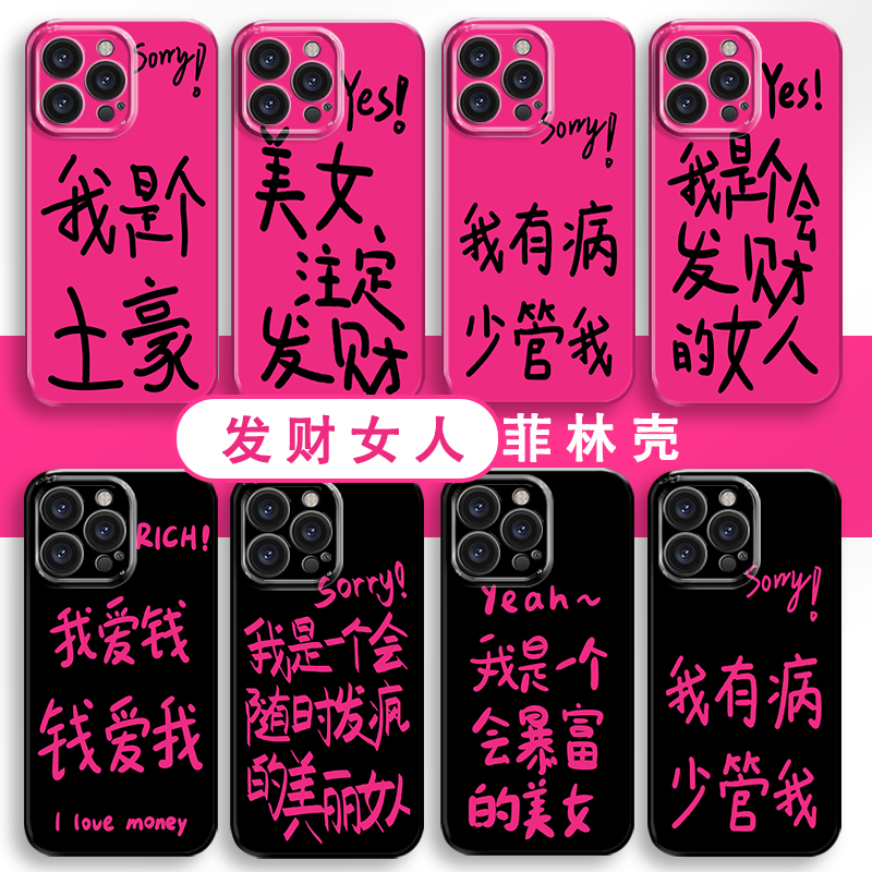 我是个会发财的女人手机壳