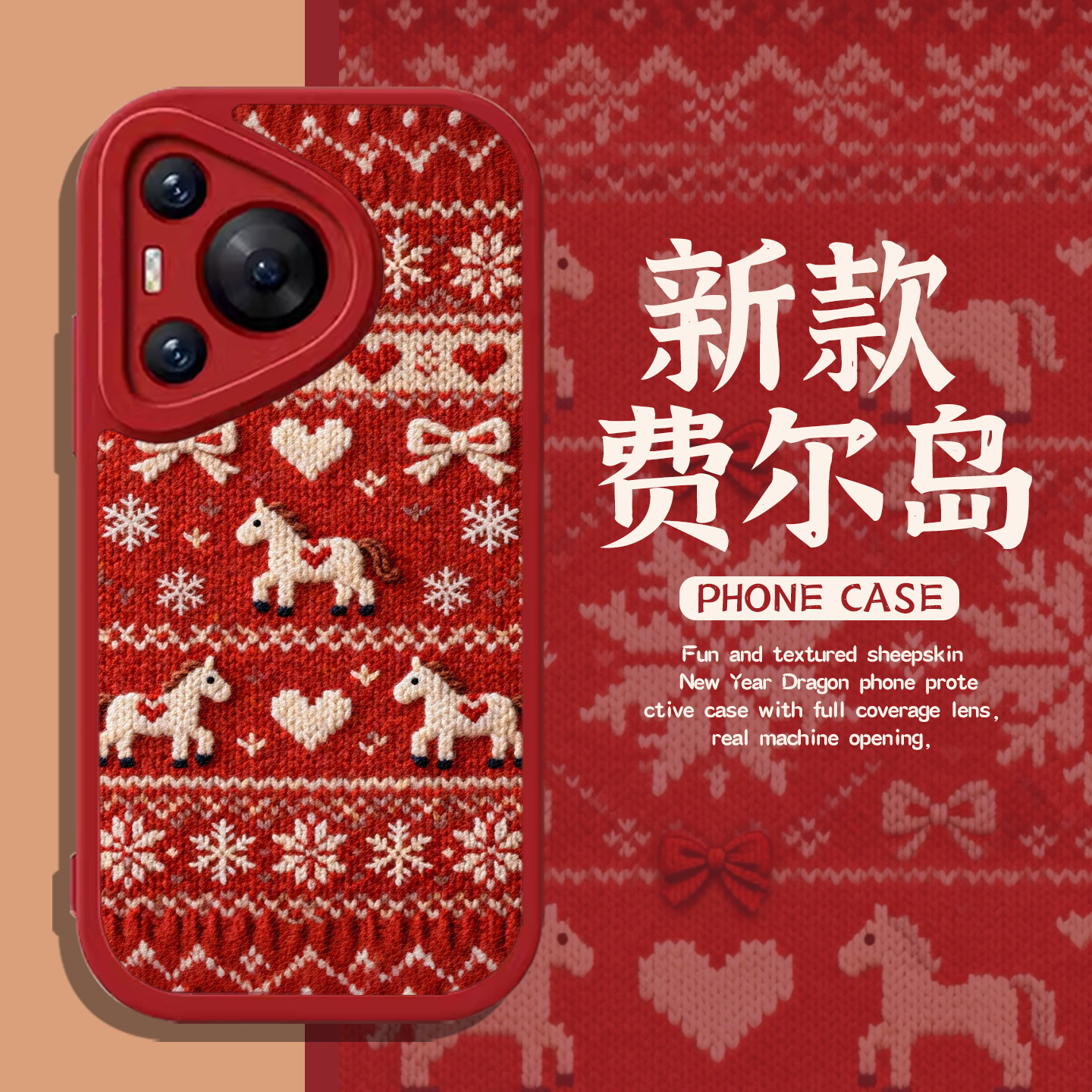 马年费尔岛适用荣耀500手机壳win华为pura70pro新年mate80本命年nova15红色magic7/14/x60/400/300/winrt套13,3C数码配件,手机保护套/壳,淘宝优惠券,粉丝福利购,淘宝优惠卷