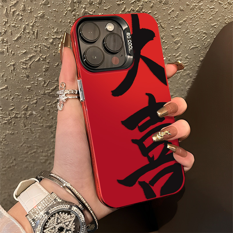 大喜手机壳新年书法中国风新中式