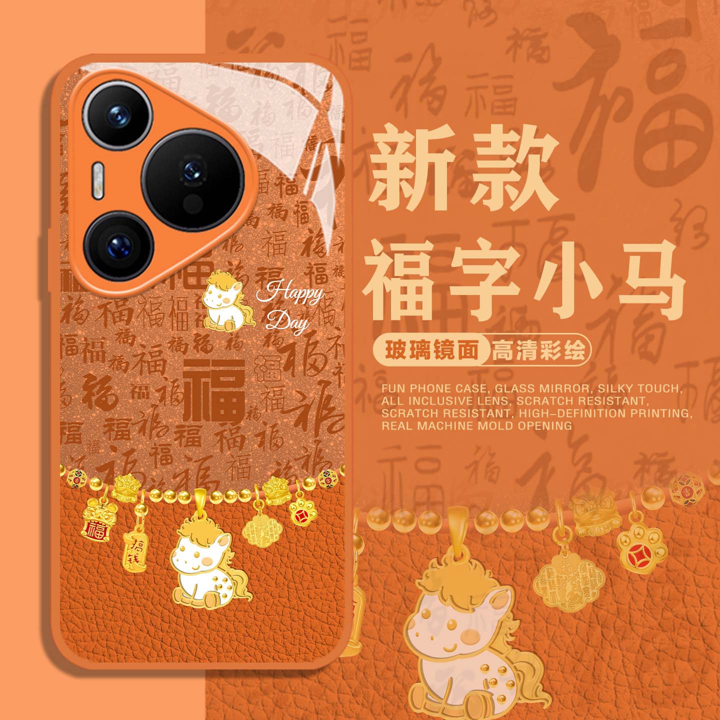 适用小马手机壳福字新年福字马年